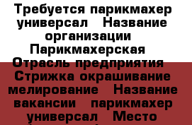 Требуется парикмахер универсал › Название организации ­ Парикмахерская › Отрасль предприятия ­ Стрижка окрашивание мелирование › Название вакансии ­ парикмахер-универсал › Место работы ­ м.Фонвизина › Подчинение ­ администратор › Минимальный оклад ­ 45 000 › Максимальный оклад ­ 50 000 › Возраст от ­ 19 › Возраст до ­ 60 - Все города Работа » Вакансии   . Адыгея респ.,Адыгейск г.